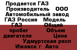 Продается ГАЗ -330232 › Производитель ­ ООО Автомобильный завод ГАЗ Россия › Модель ­ ГАЗ-330232  › Общий пробег ­ 150 › Объем двигателя ­ 2 890 › Цена ­ 350 000 - Удмуртская респ., Ижевск г. Авто » Спецтехника   . Удмуртская респ.,Ижевск г.